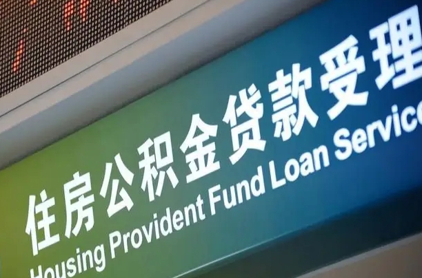 福建省直公积金-瑞安公积金代办平台